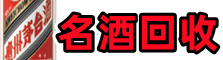 铁岭佳鑫烟酒回收店